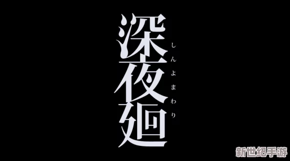 深夜廻终极挑战：全流程图文详解+隐藏要素大搜罗，解锁第六结局完美攻略！