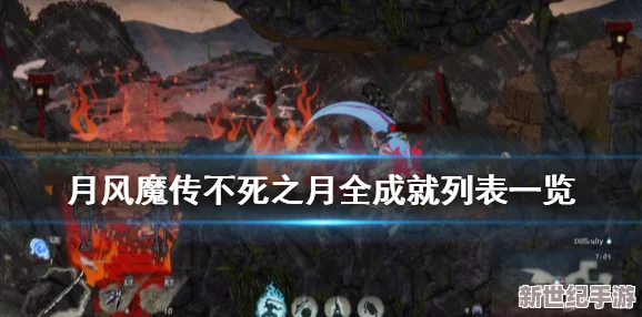 解锁月风魔传不死之月：全成就荣耀指南，挑战无尽传奇之旅！
