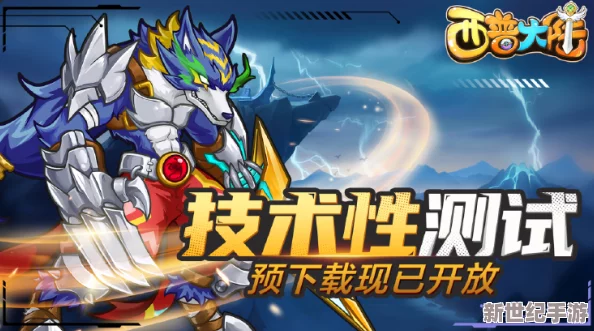西普大陆手游正式公测倒计时：万众期待，揭秘公测日期与全新玩法亮点！