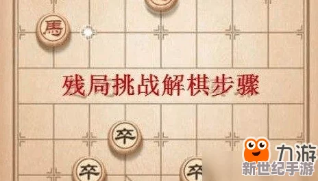 《精通棋艺：天天象棋第214期残局挑战实战攻略与思维解析》游戏策略进阶篇