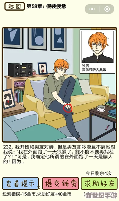 《再见吧渣男》第232关智慧通关秘籍：58章伪装疲惫，细寻隐藏线索巧过关