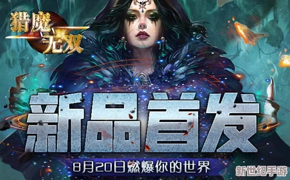 《猎魔无双》启程指南：新手必知技巧与策略精要一探
