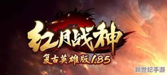 红月战神：极速金币获取策略大揭秘，全面攻略助你财富飙升！