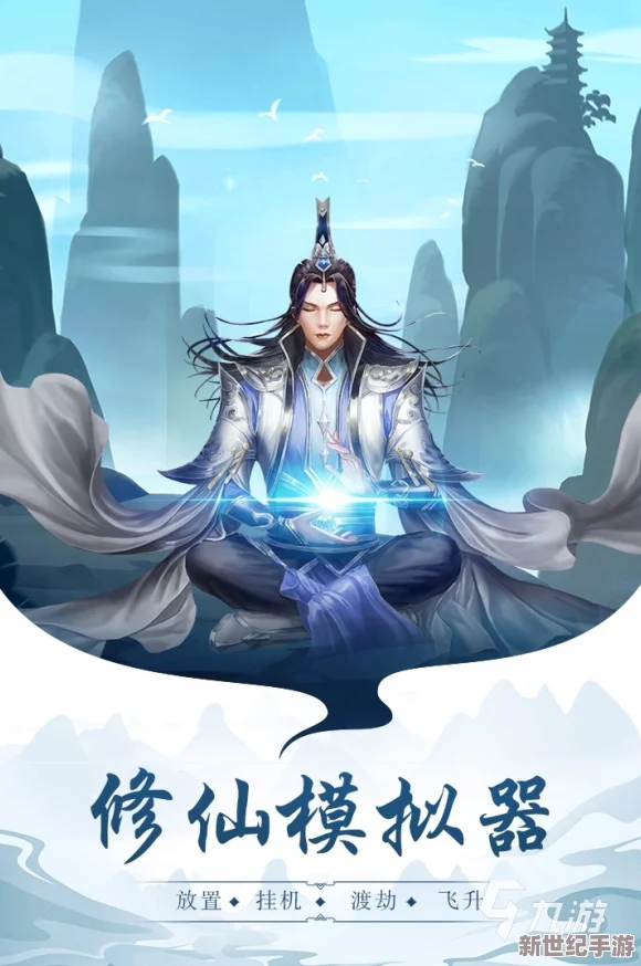 修仙世家模拟：从零筑基至仙途巅峰的沉浸式玩法指南与心得分享