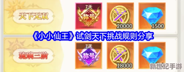 《小小仙王》探秘：无上剑域独门玩法全攻略与规则深度剖析
