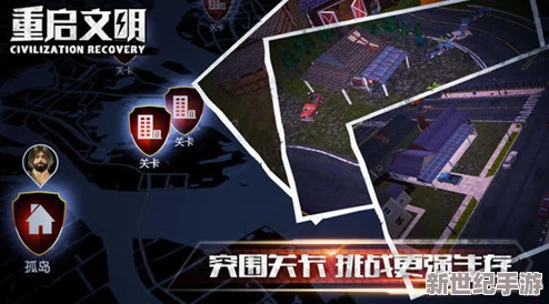 废土重生：文明重启废弃研究所生存指南，精选造家地点与高效发育策略全解析