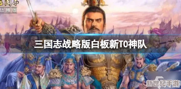 三战吴国t0白板，网友热评“这才是真正的策略游戏，让我重燃对历史的热爱！”