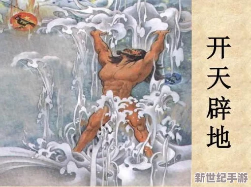 探秘盘古神话：揭秘其惊天动地的创世变身传奇与力量源泉
