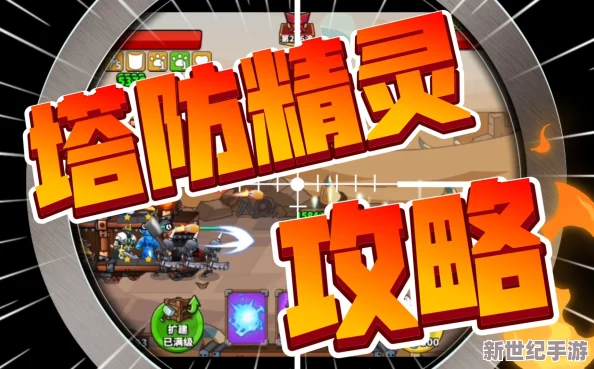 塔防精灵合作反伤流：一键开启无敌模式，轻松碾压敌军！