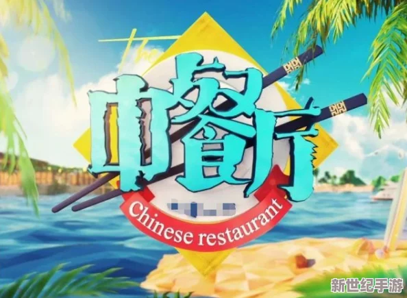 《中餐厅》新春特辑：独家揭秘全新菜单与经营策略，共迎味蕾与文化盛宴！