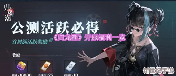 归龙潮公测盛宴：解锁抽卡福利，全攻略助你赢在起跑线