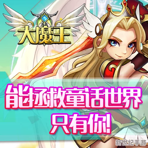 大魔王救赎之旅：萌新重生玩家必学！全面新手通关策略与技巧指南
