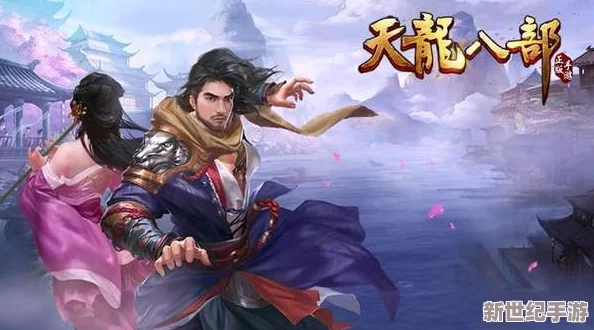 《天龙八部》手游战术深度剖析：近战搏杀VS远程操控，哪种战斗风格更燃爆你的武侠梦？