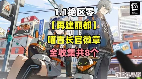 绝区零世界重启：丽都喵吉长官徽章搜集全攻略，解锁隐藏荣耀之旅