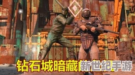 探索辐射4世界：揭秘最早现身的神秘收藏娃娃及其背后的故事线索