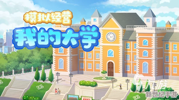 解锁大学地产大亨终极成就：从零到亿的校园地产业霸主之路，全面策略与结局达成指南