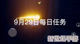 光遇9.28日常攻略：解锁每日任务，追踪季节蜡烛踪迹，揭秘秋宵节代币藏匿地点全指南