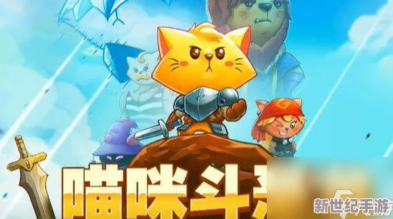 《猫咪斗恶龙3：飞禽之灾全面征服指南》—解锁空中威胁，策略与技巧助你勇闯难关！