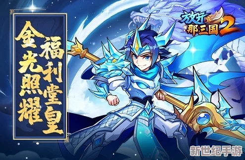 《放开那三国3》全新纪元：武将荣耀进阶，白金时代璀璨开启，重塑战场辉煌格局！