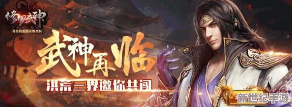 《修罗武神》燃情修真纪：共筑异世荣耀，同追一梦至巅峰！