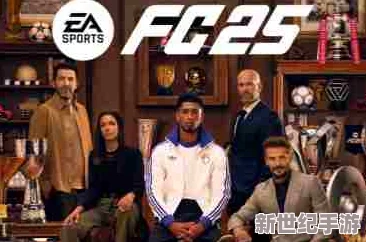 EA SPORTS FC 25赛季独家任务奖励领取指南：轻松解锁fc24专属福利与游戏内好礼