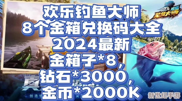 2024年9月尊享版：欢乐钓鱼大师全系列兑换码盛宴，独家整理最新福利一览无遗！