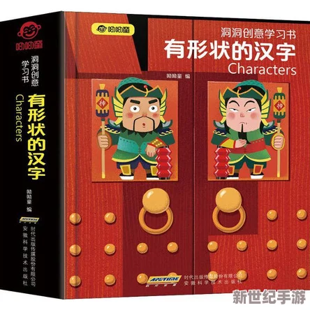 2024年创意幼教新风尚：趣味横生的幼儿园汉字启蒙游戏精选集，寓教于乐启智慧之门