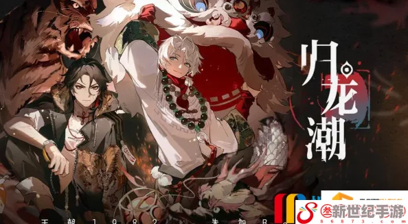 《归龙潮》生存挑战极限：全攻略解锁，如何在逆境中拼尽全力完成任务之旅