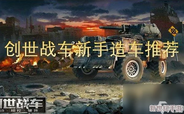 创世战车新手造车指南：从零到一，精选材料与技术路径的全方位策略构建攻略