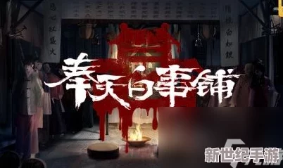 探索《奉天白事铺》隐藏结局四：全面攻略解锁最终篇章的秘径与条件