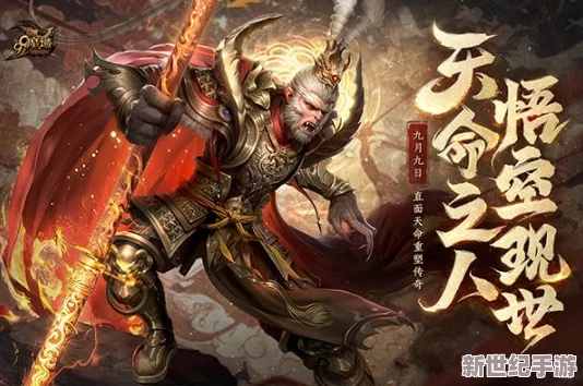 《魔域》盛宴：黑悟空觉醒，天命大圣震撼降临！99狂欢节燃爆战力极限，狂潮不息！