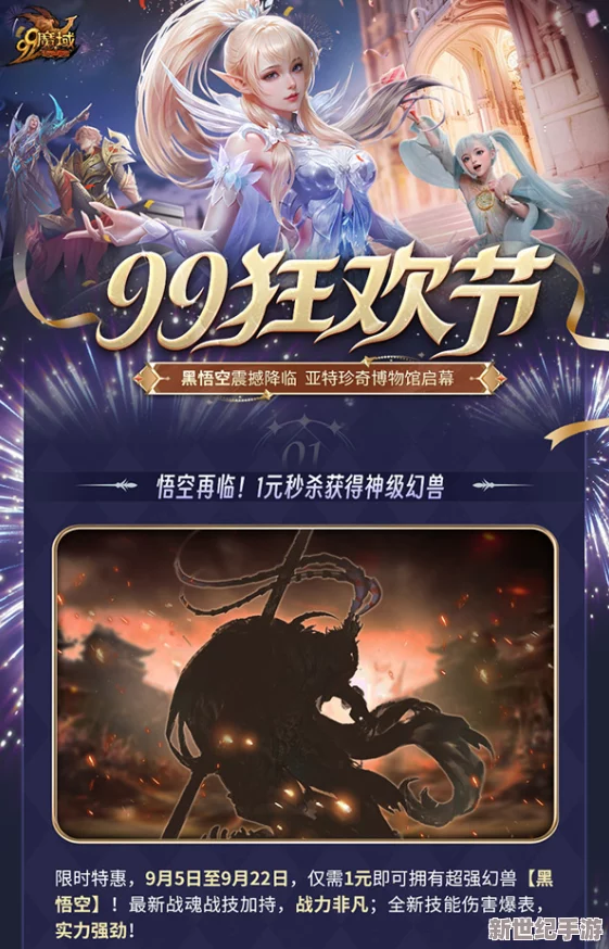 《魔域》盛宴：黑悟空觉醒，天命大圣震撼降临！99狂欢节燃爆战力极限，狂潮不息！