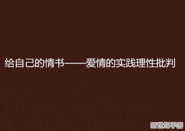 情感抉择的轨迹：从深情喜欢到理性合适，你的选择让我领悟爱的另一种成全