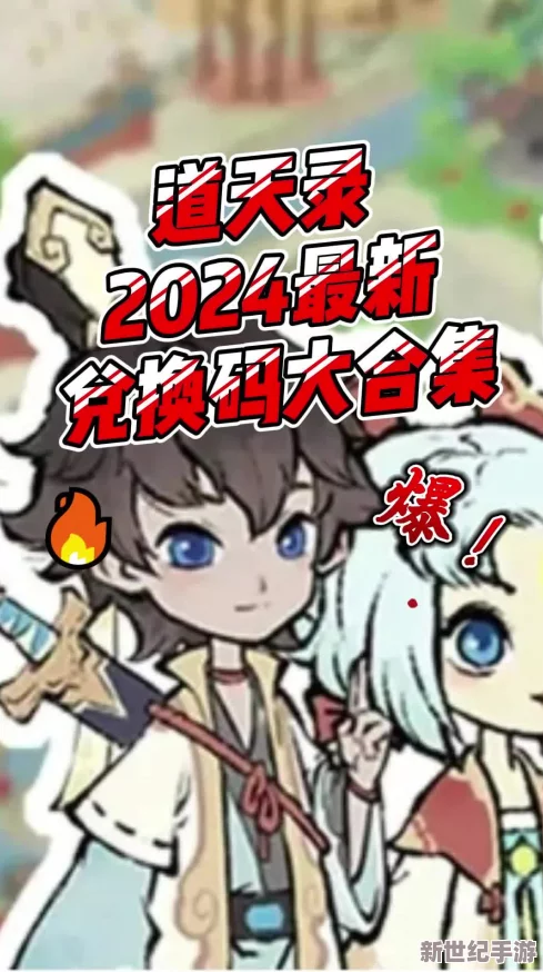 2024年独家首发！天道创造尊享版最新兑换码大放送，限时领取专属福利！