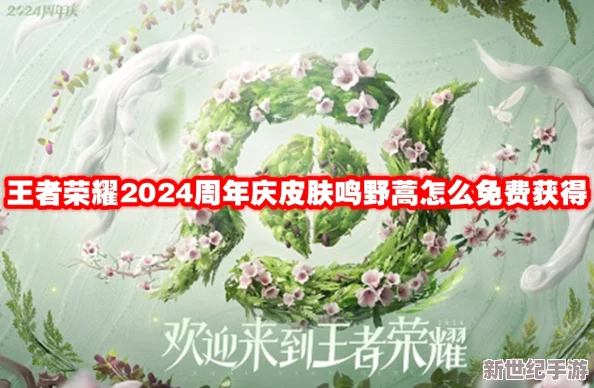 《王者荣耀》2024周年庆：鸣野蒿皮肤献给辅助英雄桑启的绿意守护