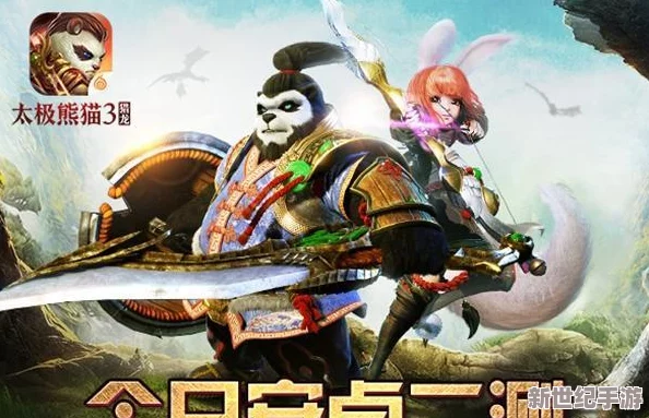 《太极熊猫》震撼登场：无极剑客携手神牛，共创无敌武神组合传奇新篇章！