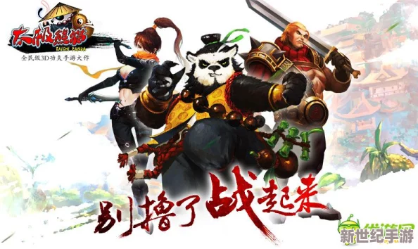 《太极熊猫》震撼登场：无极剑客携手神牛，共创无敌武神组合传奇新篇章！