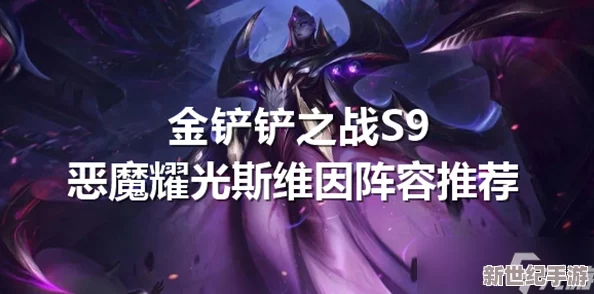 S9金铲铲之战：构筑恶魔耀光，斯维因领衔强势阵容攻略