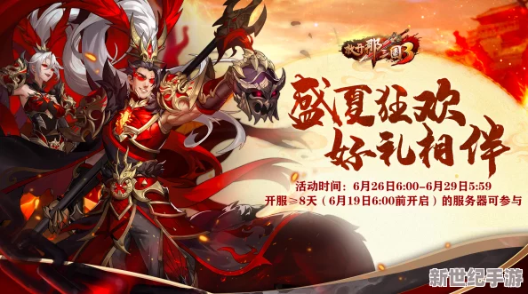 《放开那三国3》周年庆典盛大启幕，海量好礼限时疯抢，精彩活动等你来战！