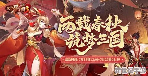 《放开那三国3》周年庆典盛大启幕，海量好礼限时疯抢，精彩活动等你来战！