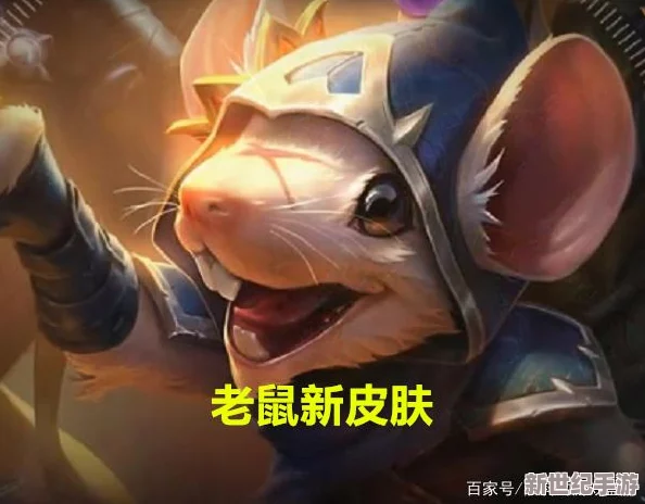 深度解析LOL老鼠技能加点策略：主升Q还是E？打造极致输出秘籍！