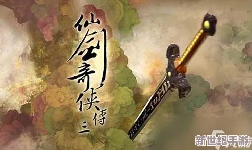 深度解析仙剑3：魔剑净化终极攻略，最佳顺序成就无双神器！