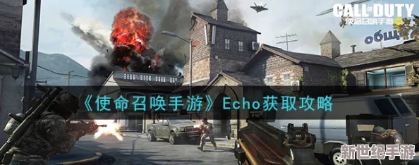 解锁《使命召唤》手游新神器：Echo致命剧毒，掌握绝密获取攻略！