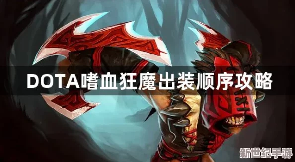 Dota1血魔终极出装攻略：打造最强猎杀者的装备秘籍