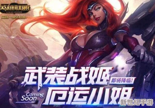 《LOL》厄运小姐幸运武装盛宴来袭！免费赢取炫酷战姬新装，限时开启！