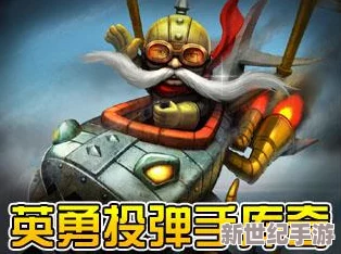 《英雄联盟》英勇投弹手：极致爆发装备搭配，精准轰炸全场攻略！