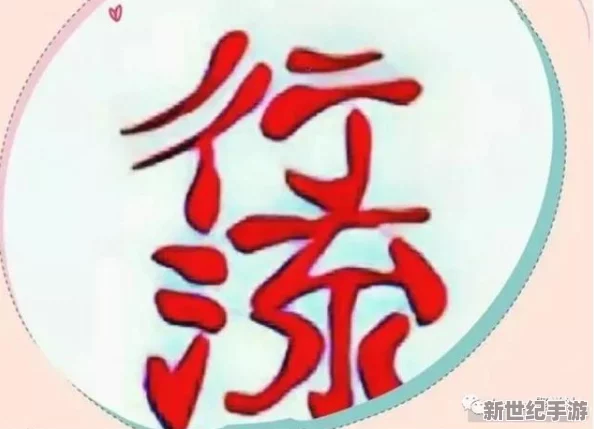 挑战眼力极限！从'压'字中16个隐藏的常见汉字，你能找全吗？