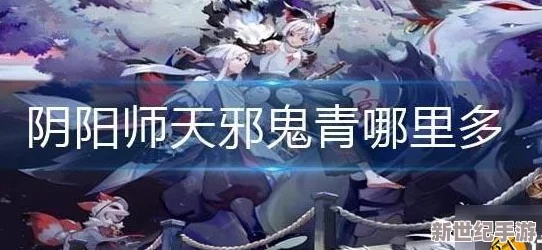 《阴阳师》速刷攻略：天邪鬼青高密度地图，哪里爆率最高？