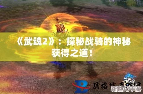 《武魂2》深度探索：战骑系统全攻略，驾驭神兽驰骋战场秘籍！