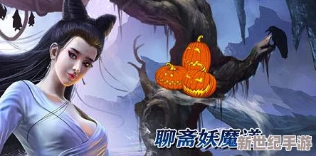 探索聊斋妖魔道：高端装备洗练策略与实战优化指南